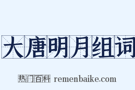 大唐明月组词是什么意思的图片